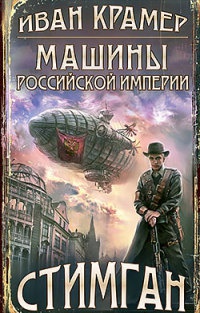 Книга Машины Российской Империи