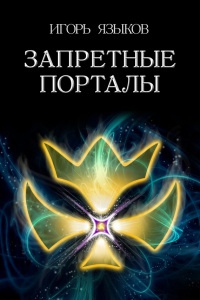 Книга Запретные порталы