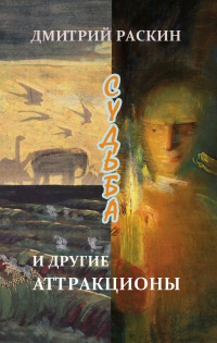 Книга Судьба и другие аттракционы