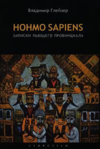 Книга HOHMO SAPIENS. Записки пьющего провинциала