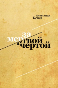 Книга За мертвой чертой