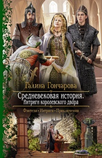 Книга Средневековая история. Интриги королевского двора