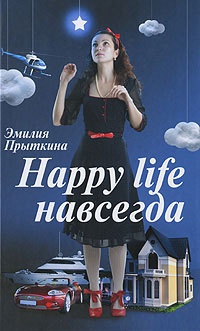 Книга Happy life навсегда