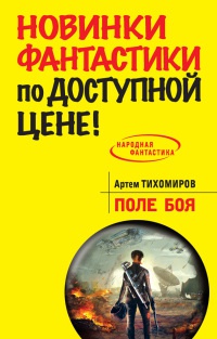 Книга Поле боя