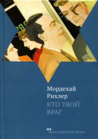 Книга Кто твой враг