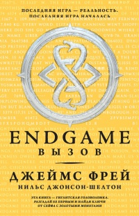 Книга Endgame. Вызов