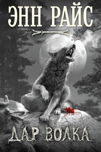Книга Дар волка