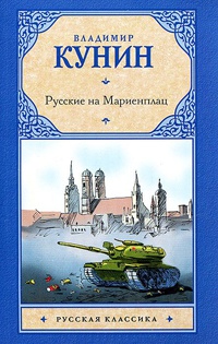 Книга Русские на Мариенплац