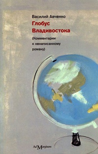 Книга Глобус Владивостока