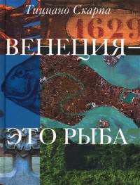 Книга Венеция - это рыба