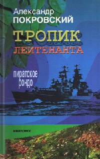 Книга Тропик лейтенанта. Пиратское рондо