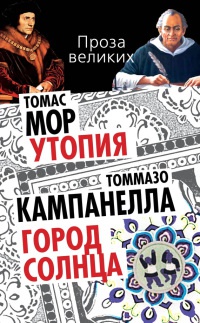 Книга Томас Мор. Утопия. Томмазо Кампанелла. Город Солнца