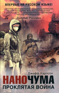 Книга Наночума. Проклятая война