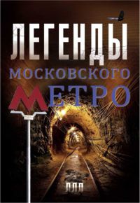 Книга Легенды московского метро