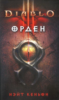 Книга Diablo III. Орден