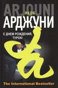 Книга С днем рождения, турок!