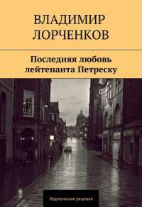 Книга Последняя любовь лейтенанта Петреску