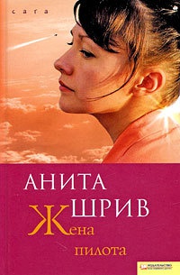 Книга Жена пилота