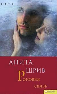 Книга Роковая связь