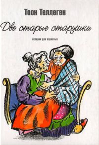 Книга Две старые старушки