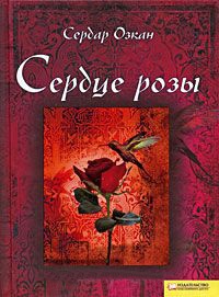 Книга Сердце розы