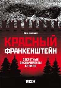 Книга Красный Франкенштейн. Секретные эксперименты Кремля