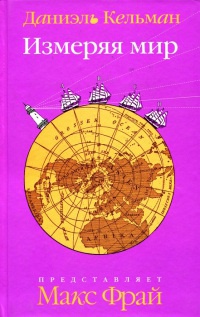 Книга Измеряя мир