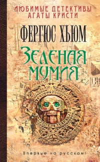 Книга Зеленая мумия