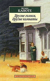 Книга Другие голоса, другие комнаты