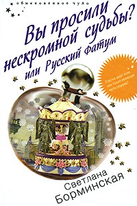 Вы просили нескромной судьбы? или Русский фатум