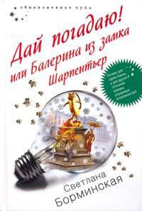 Дай погадаю! или Балерина из замка Шарпентьер