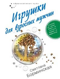 Книга Игрушки для взрослых мужчин