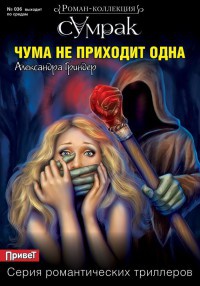 Книга Чума не приходит одна