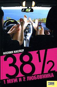 Книга 38 1/2 . 1 муж и 2 любовника