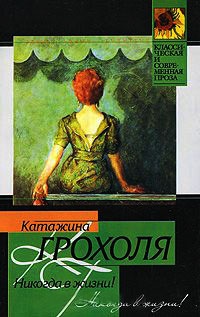 Книга Никогда в жизни!