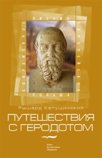 Книга Путешествия с Геродотом