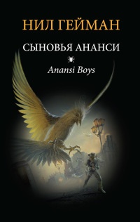 Книга Сыновья Ананси