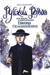Книга Русский роман, или Жизнь и приключения Джона Половинкина