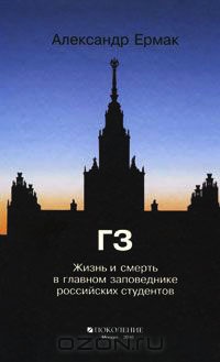 Книга ГЗ. Жизнь и смерть в главном заповеднике российских студентов