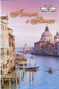 Книга Каникулы в Венеции