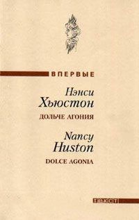 Книга Дольче агония / Dolce Agonia