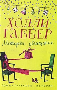 Книга Методика обольщения