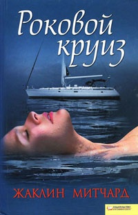 Книга Роковой круиз