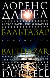 Книга Александрийский квартет. Бальтазар