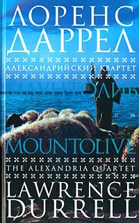 Книга Александрийский квартет. Маунтолив