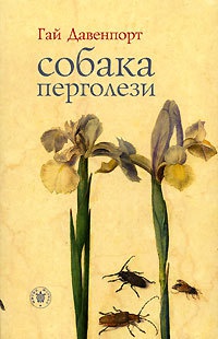 Книга Собака Перголези