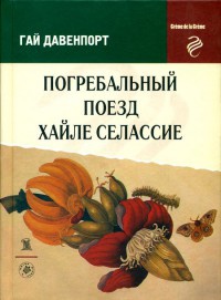 Книга Погребальный поезд Хайле Селассие