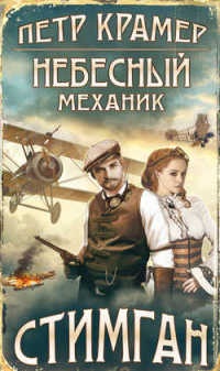 Книга Небесный механик