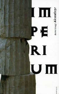 Книга Imperium