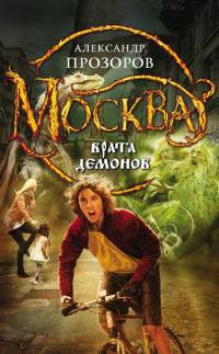 Книга Москва - Врата Демонов